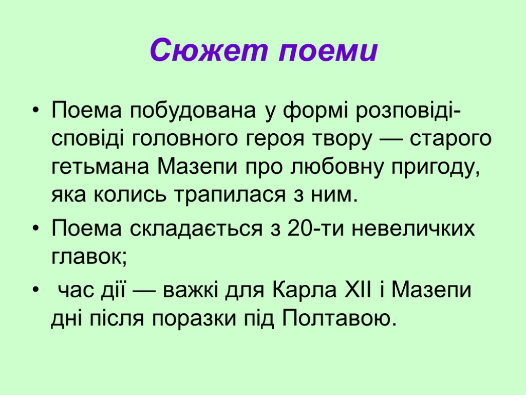 Сюжет поеми Поема побудована у формі розповіді-сповіді головного героя твору — старого гетьмана Мазепи